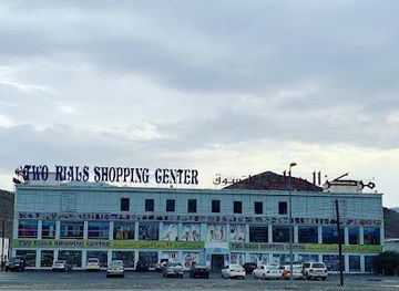 oman/rustaq/shop/two-rials-shopping-center
