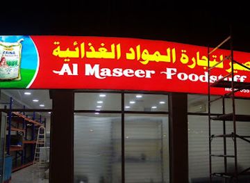 united-arab-emirates/khor-fakkan/shop/al-maseer-food-stuff-khorfakkan