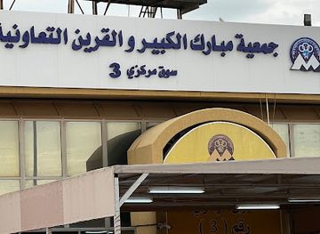 kuwait/mubarak-al-kabeer-governorate/shop/mubarak-al-kabeer-al-qurain-co-op-main-3