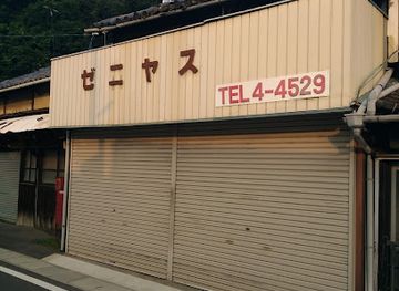 japan/bizen/shop/zeniyasu