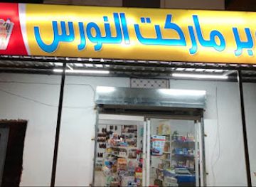 jordan/wadi-hasa/shop/nawras-super-marke