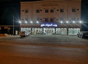 saudi-arabia/al-wahbah-crater/shop/hayber-alawad-market