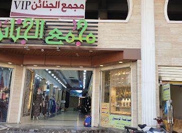 iraq/karbala/shop/majmoo-al-janain
