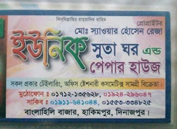 bangladesh/western-bengal/shop/unique-suta-ghar-and-cosmetics