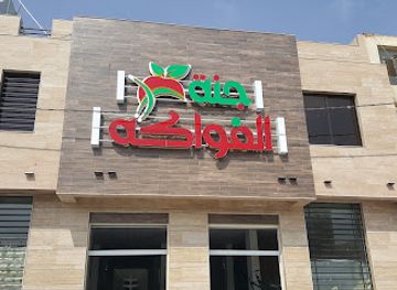 iraq/karbala/shop/janat-alfawakieh-market