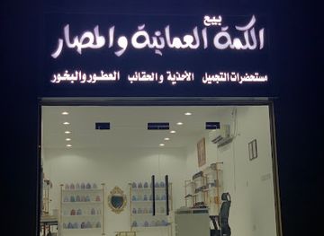 oman/rustaq/shop/mHl-by-lkmh-lmnth-wlmsr-wlhDyt-wlhqyq-wltwr