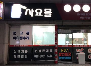 south-korea/gwangju/shop/phone-sa-yo-mol-gwangju