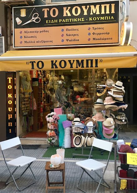 ΤΟ ΚΟΥΜΠΙ - Χαριτοπούλου Σημερούλα - Είδη Ραπτικής - Αλεξανδρούπολη
