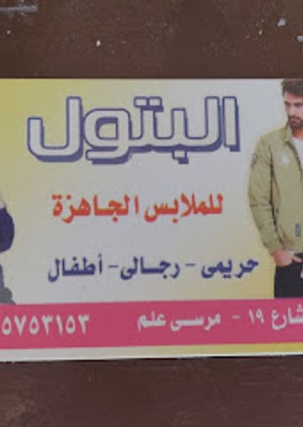 Elbatool Shop