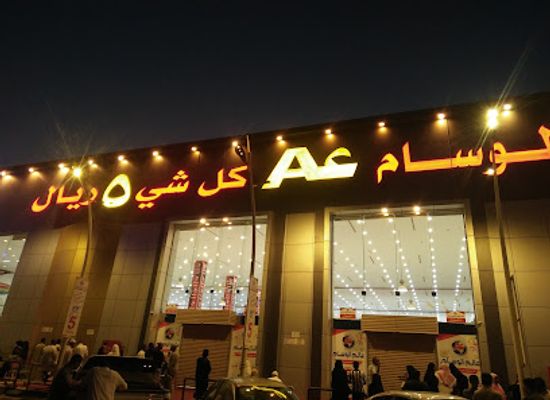 saudi-arabia/medina/shop/everything-for-5-sr