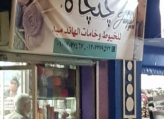 egypt/tanta/shop/jangah-lil-khayut