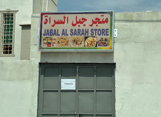 oman/jebel-shams/shop/jabal-al-sarah-store