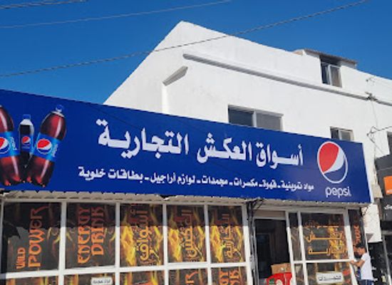 jordan/um-qais/shop/supermarket-al-aksh