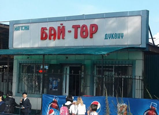 kyrgyzstan/karakol/shop/magazin-bay-tor