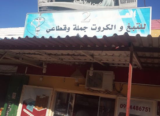 libya/jebel-akhdar/shop/awami-for-tobacco