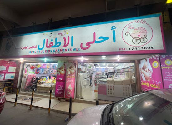 bahrain/hamad-town/shop/beautiful-kids-garments-wll