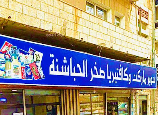 jordan/al-karak/shop/supermarket-sakhr-alhabashnah