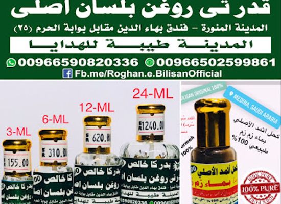saudi-arabia/medina/shop/roghan-e-balsan