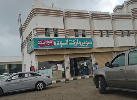 saudi-arabia/al-soudah-park/shop/supermarket-alsuda