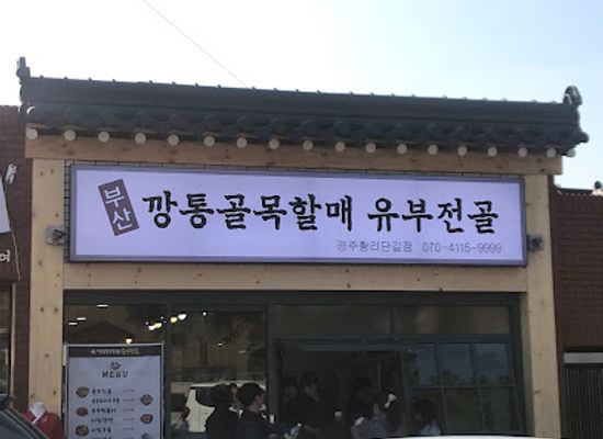 south-korea/gyeongju/shop/kkangtong-golmok-halmae-yubujeongol