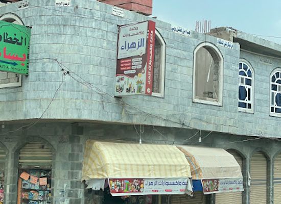 yemen/ibb/shop/maktabat-al-zahraa
