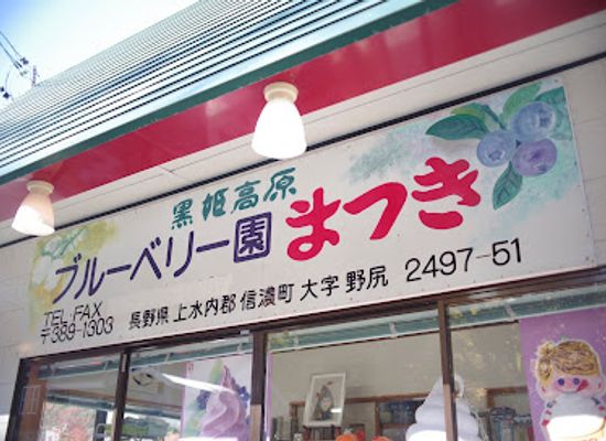 japan/shinano/shop/blueberry-matsuki