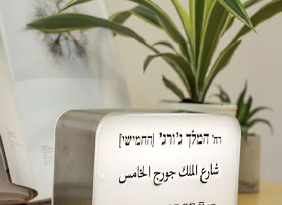 israel/tel-aviv/jaffa/shop/thestreetlamp-gifts-from-tel-aviv-jerusalem