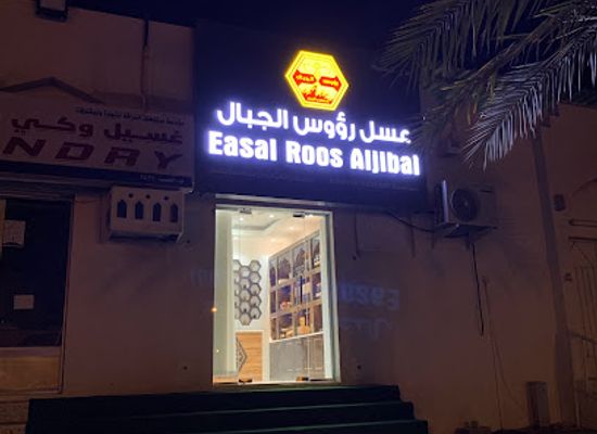 oman/khasab/shop/ruoos-aljebal-lal-asil-walnahel