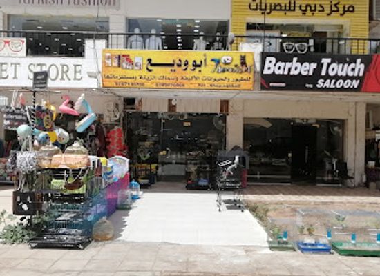 jordan/aqaba/shop/abu-wadeeh-pet-shop