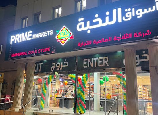 bahrain/muharraq/shop/prime-markets-muharraq