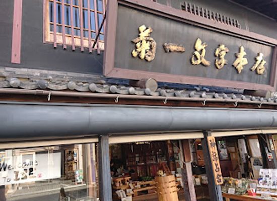 japan/ise/shop/akafuku-geku-square-extraordinary-store