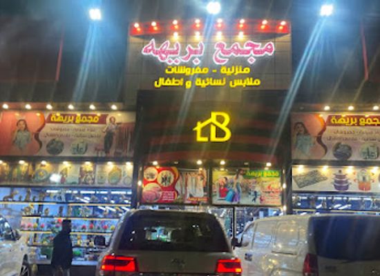 iraq/basra/shop/marketing-complex-brihah
