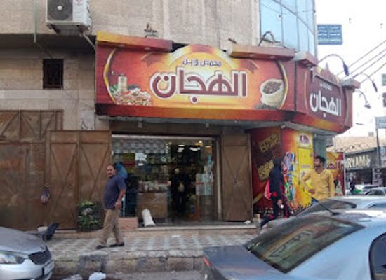 jordan/mafraq/shop/mahmas-wbun-alhjan