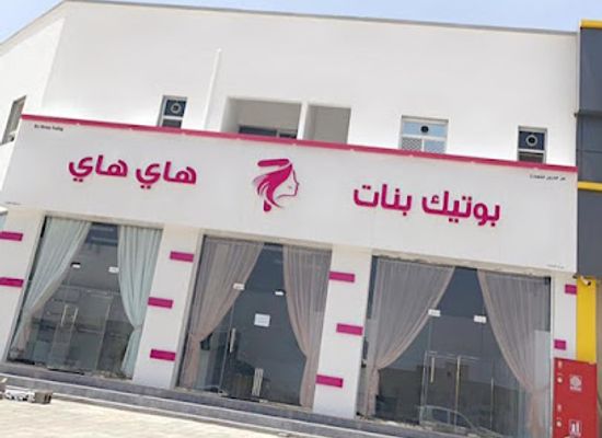oman/bahla/shop/boutique-bnat-hi-hi