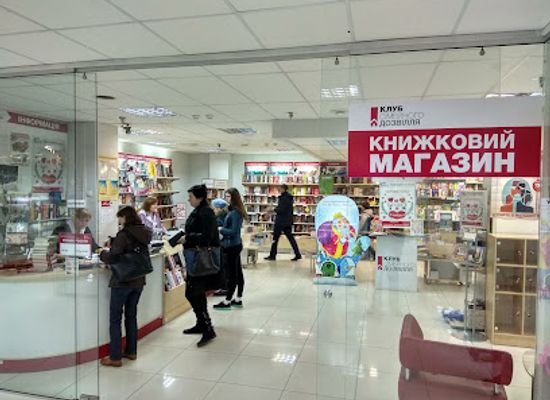 ukraine/kherson/shop/knyzhkovyy-klub-simeynoho-dozvillya
