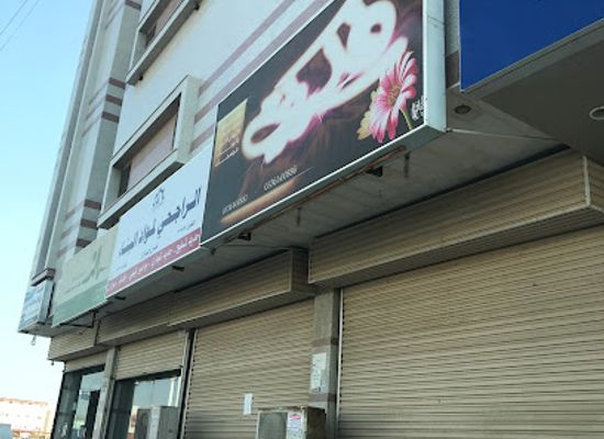 saudi-arabia/jizan/shop/lahzat-hayam-lzohor-walhdy-walkosh