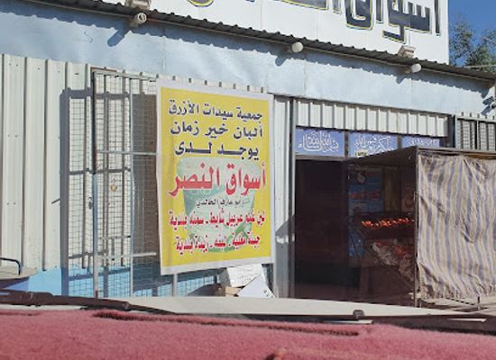 jordan/azraq-wetland-reserve/shop/aswaq-al-nasr-al-tijariya