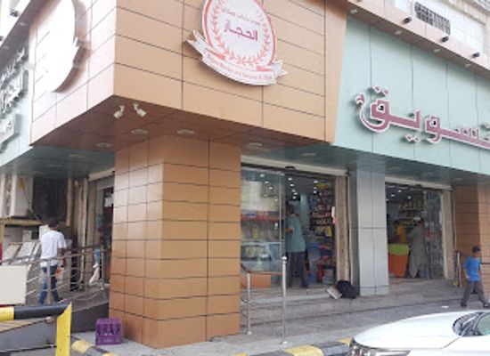 saudi-arabia/hejaz/shop/supermarket-al-hijaz
