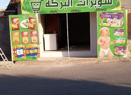 tunisia/douz/shop/sibarat-al-barakah