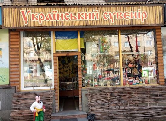 ukraine/sian-river/shop/ukrainian-souvenirs