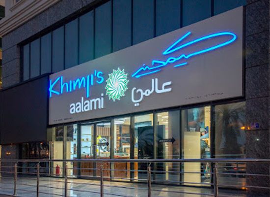 oman/muscat/al-khuwair/shop/khimji-s-aalami