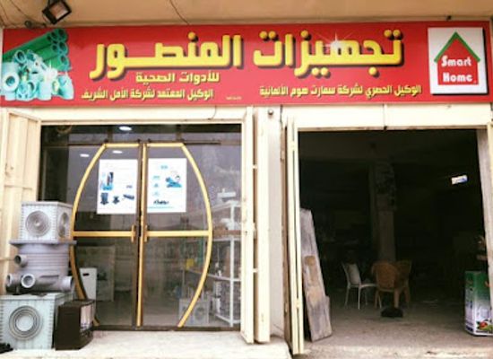 iraq/mosul/shop/mahalat-al-mansour