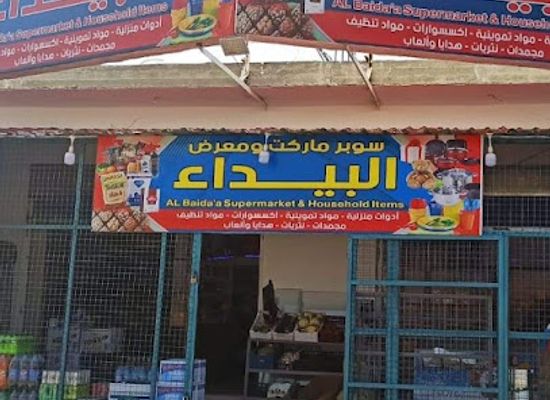 jordan/azraq/shop/al-baydaa-supermarket-and-household-tools