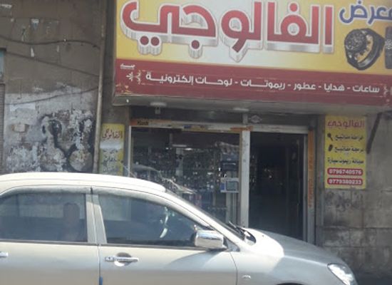 jordan/jerash/shop/maerad-alflwjy-llsaaat