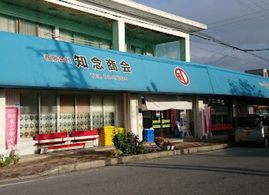 japan/ishigaki-island/shop/chinen-shokai