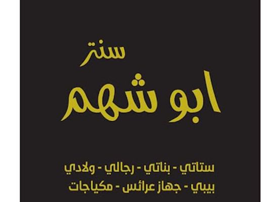 jordan/salt/shop/abu-shaham-center-for-clothing