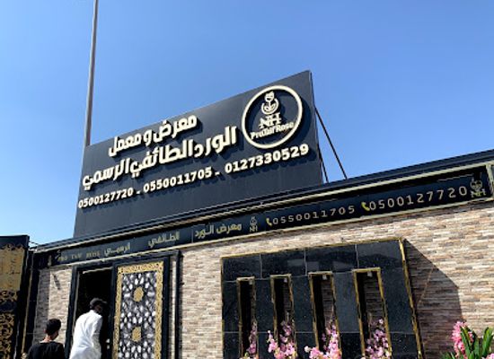 saudi-arabia/makkah/shop/maerad-alwrd-altayfi-alrsmi