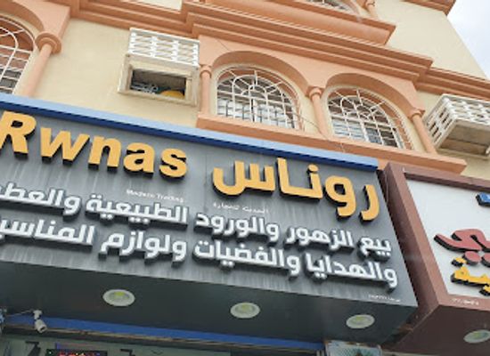 oman/al-batinah-south-governorate/shop/rwnas-for-flowers-and-gifts-shop