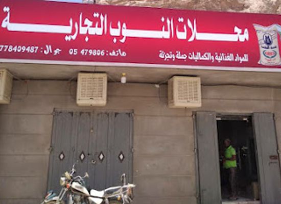 yemen/hadhramaut/shop/al-noob-supermarket