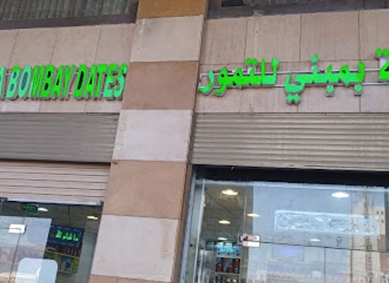 saudi-arabia/hejaz/shop/al-madinah-bombay-dates-center